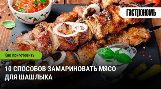 Секреты идеального шашлыка: способы замариновать мясо