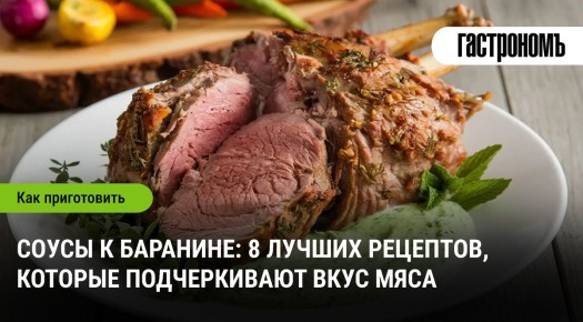 Откройте для себя идеальные соусы для баранины