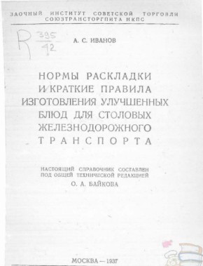 Кулинарная революция на железнодорожном транспорте: меню 1937 года