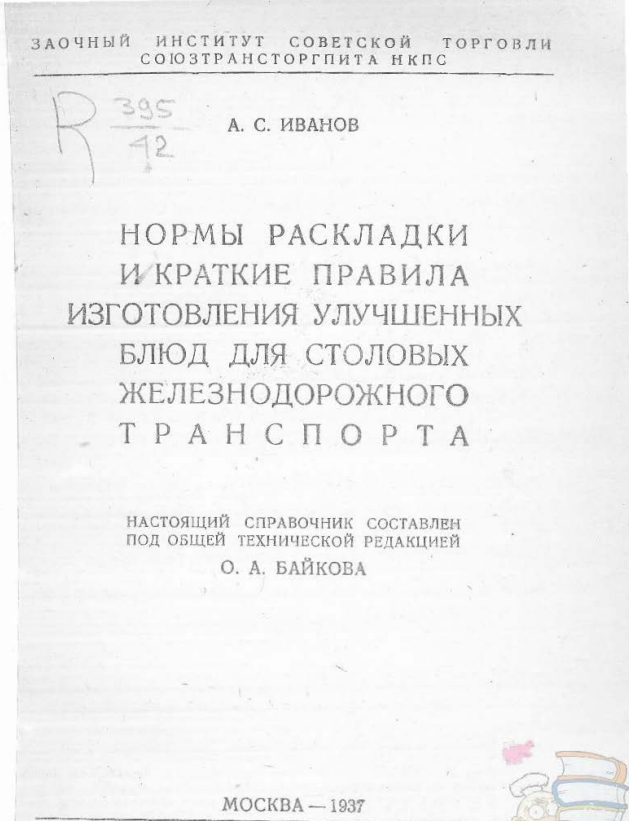 Кулинарная революция на железнодорожном транспорте: меню 1937 года