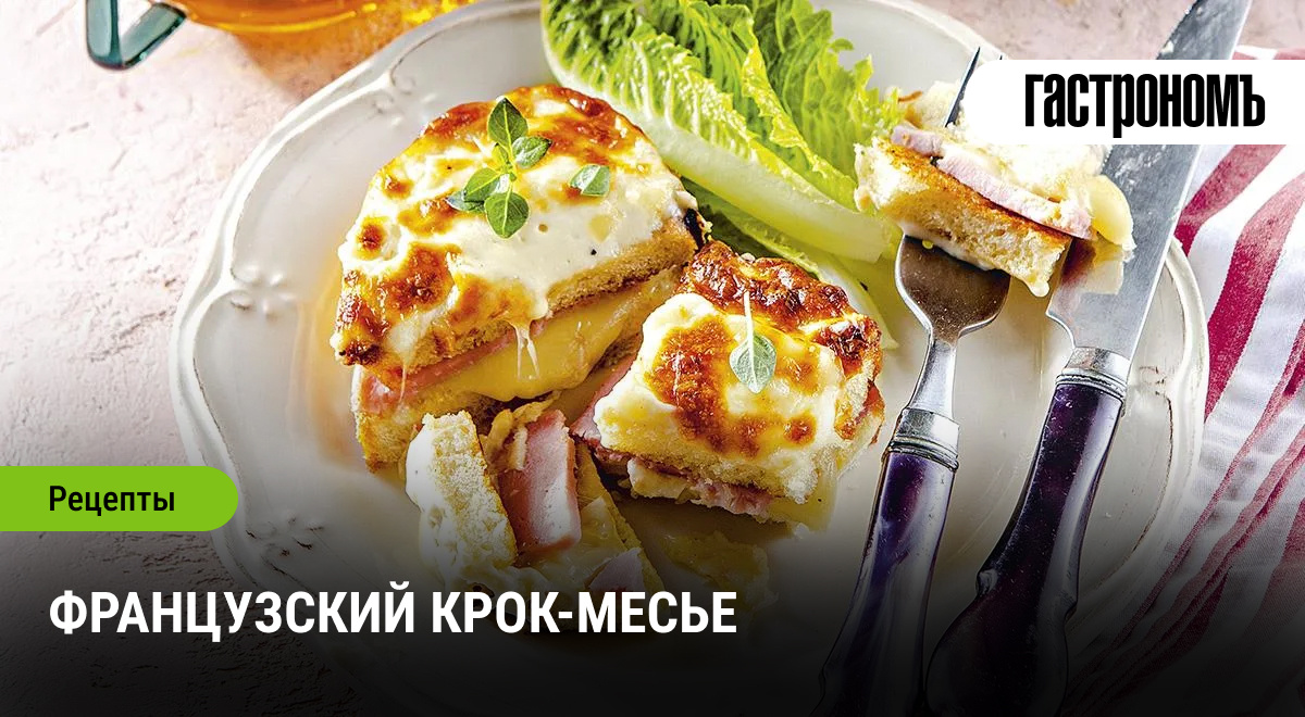 Как приготовить идеальный крок-месье: секреты французского бистро