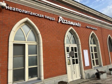 ������� ����������� ����� � PIZZAMENTO: ����� �������� � ��������