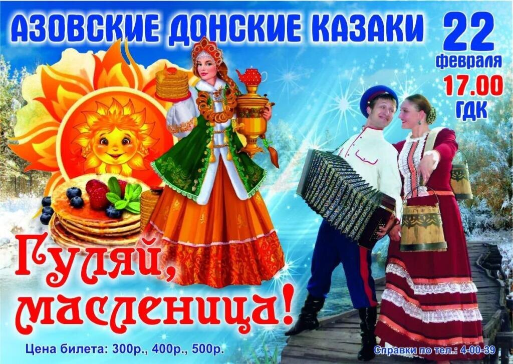 Гуляй, Масленица: Праздничный концерт в Азове