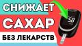 Как нормализовать уровень сахара: эффективный 30-дневный план