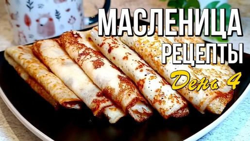 Масленица день 4: праздничные рецепты для широкой весны