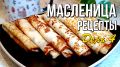 Масленица день 4: праздничные рецепты для широкой весны