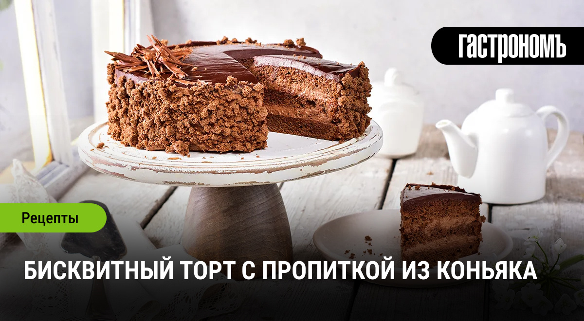 Изумительный бисквитный торт с коньячной пропиткой