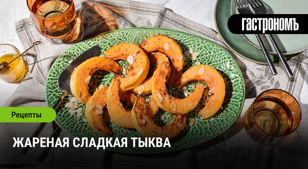 Как приготовить удивительно сладкую жареную тыкву