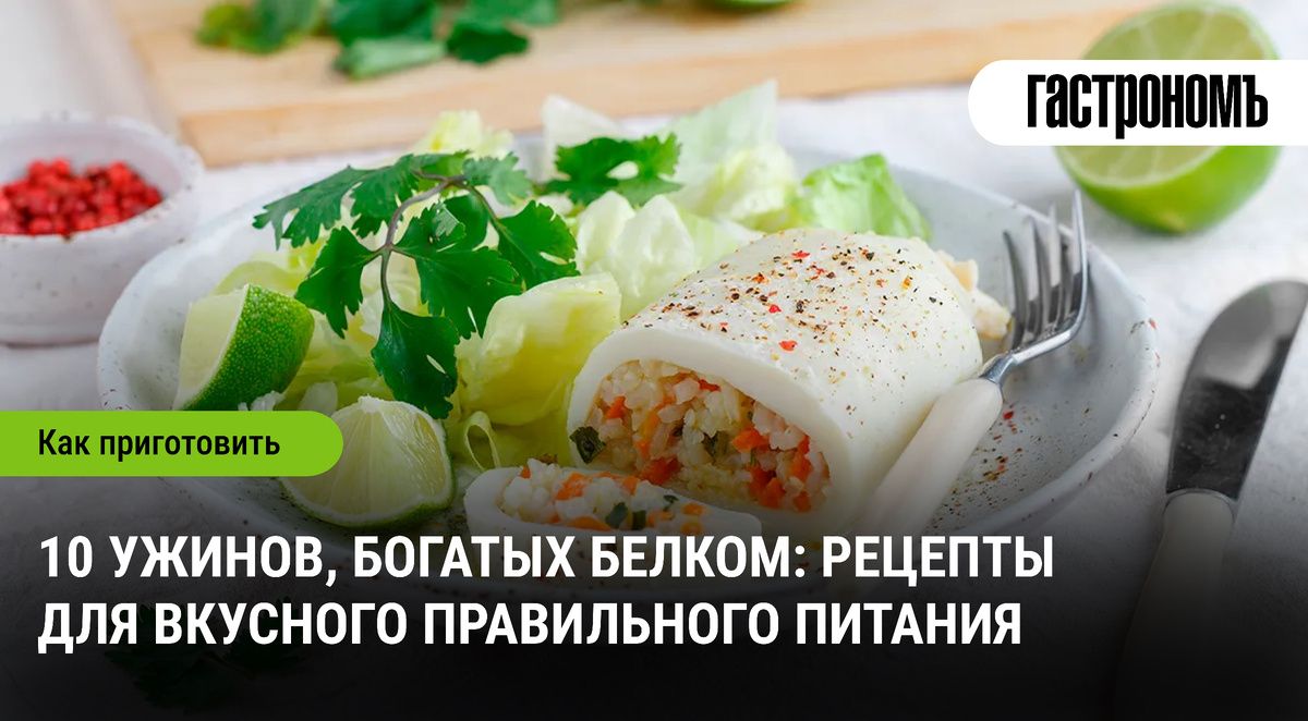 Вкусные и белковые ужины: 10 идеальных рецептов для здорового питания