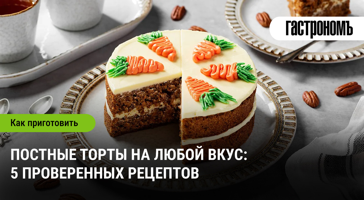 Наслаждайтесь постными тортами: пять вкуснейших рецептов на любой случай