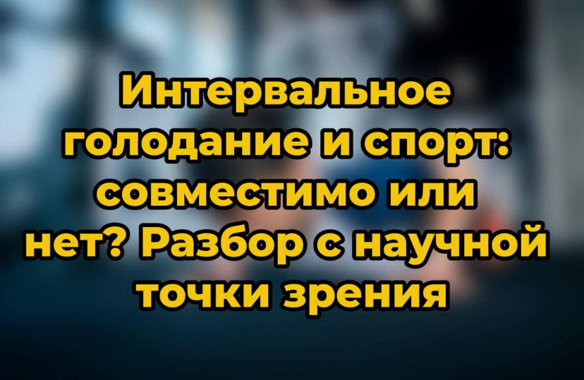 Интервальное голодание и спорт: как достичь успеха без компромиссов