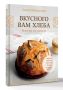 Новая книга о выпечке на закваске: готовьтесь к кулинарному открытию!