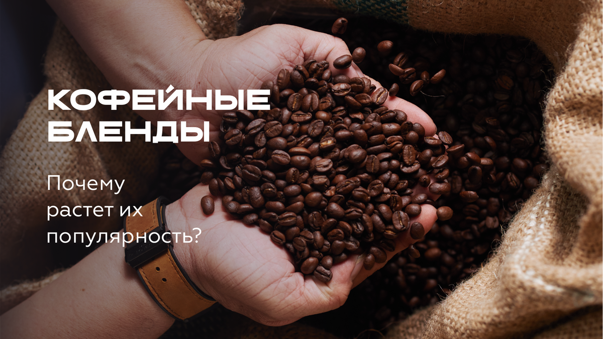 Кофейные бленды: как они покоряют сердца любителей кофе