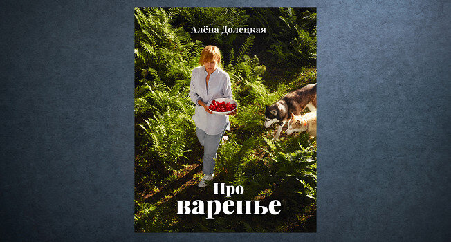 Варенье как искусство