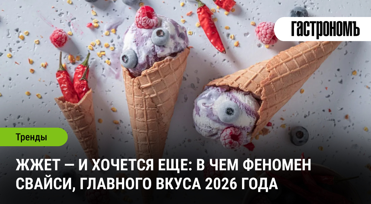 Сладкий огонь: почему вкус свайси завоевывает мир в 2026 году