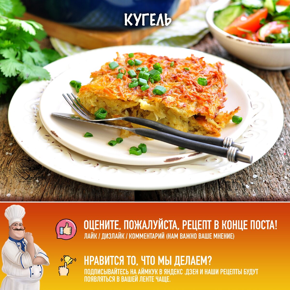 Картопляний кугель: незамінна страва єврейської кухні з хрусткою скоринкою