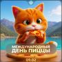 Время наслаждаться пиццей: отмечаем Международный день пиццы
