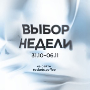 ������ ������: �������� �� Rockets Coffee