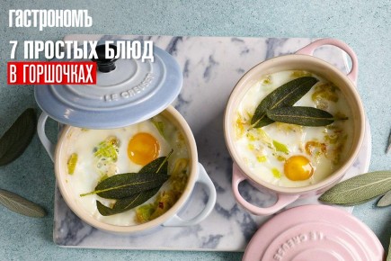 Волшебство блюд в горшочках: простые и вкусные рецепты