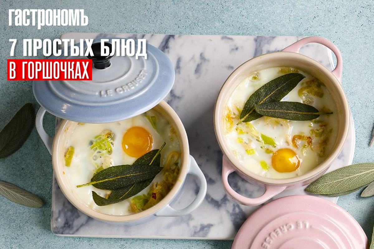 Волшебство блюд в горшочках: простые и вкусные рецепты