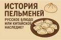 пельмени: кто их истинный автор и где самые вкусные