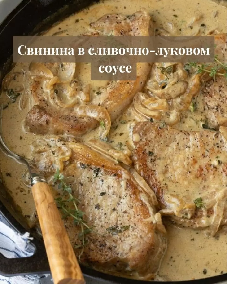Как приготовить запечённую свиную шейку в сливочно-луковом соусе