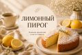 Нежный лимонный пирог: простота, которая покоряет с первого укуса