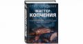 Попробуйте копченые деликатесы от Стивена Райхлина