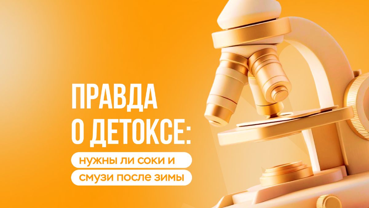 Как правильно подготовить организм к весне: мифы о детоксе и реальность