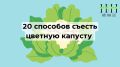 Как сделать цветную капусту любимым овощем: 20 самых вкусных рецептов