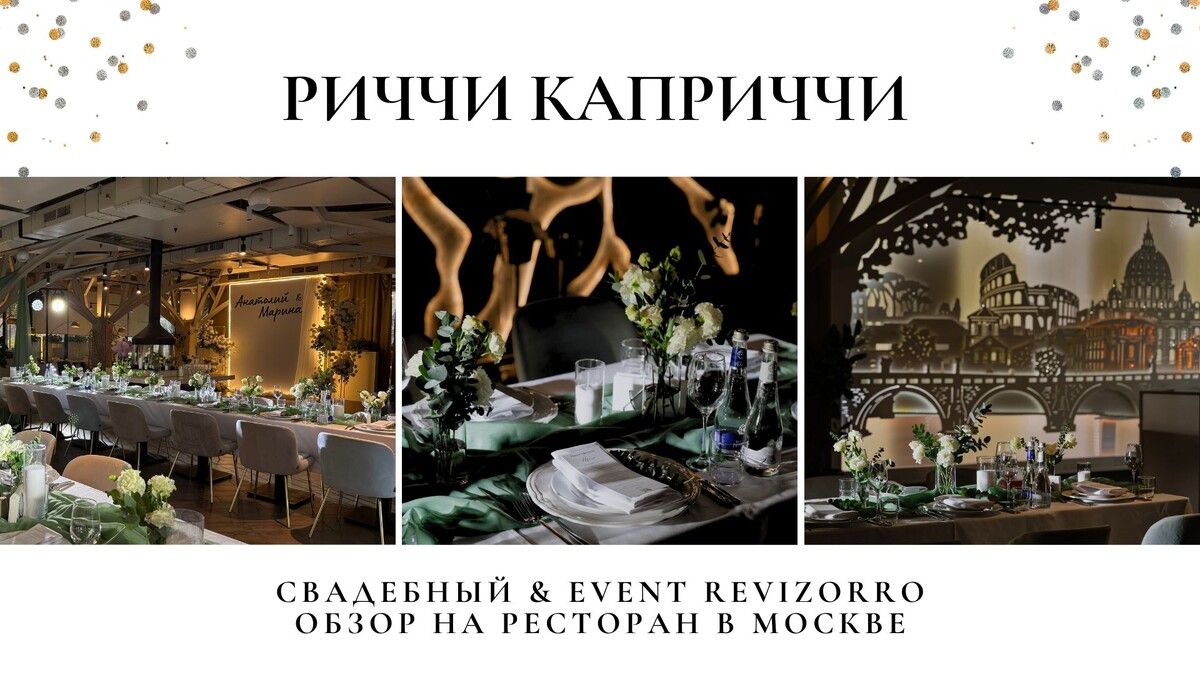 Ресторан Ricci Capricci на ВДНХ: Итальянское очарование для вашего праздника