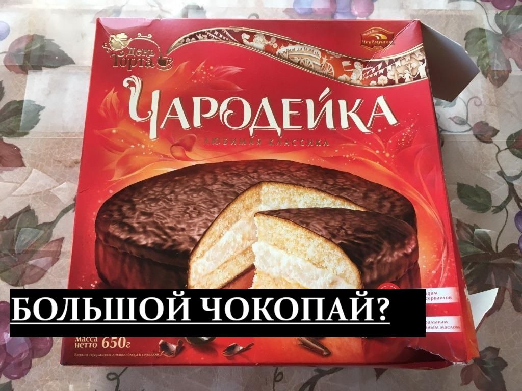 Назад к ностальгии: Исследование вкуса торта «Чародейка»